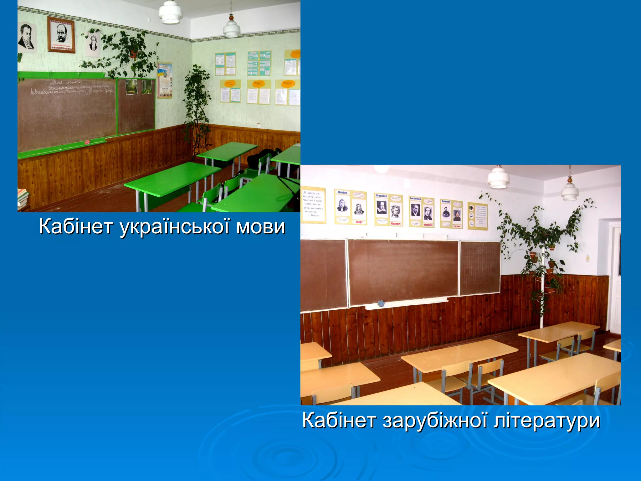 Кабінет української мови




                           Кабінет зарубіжної літератури
 