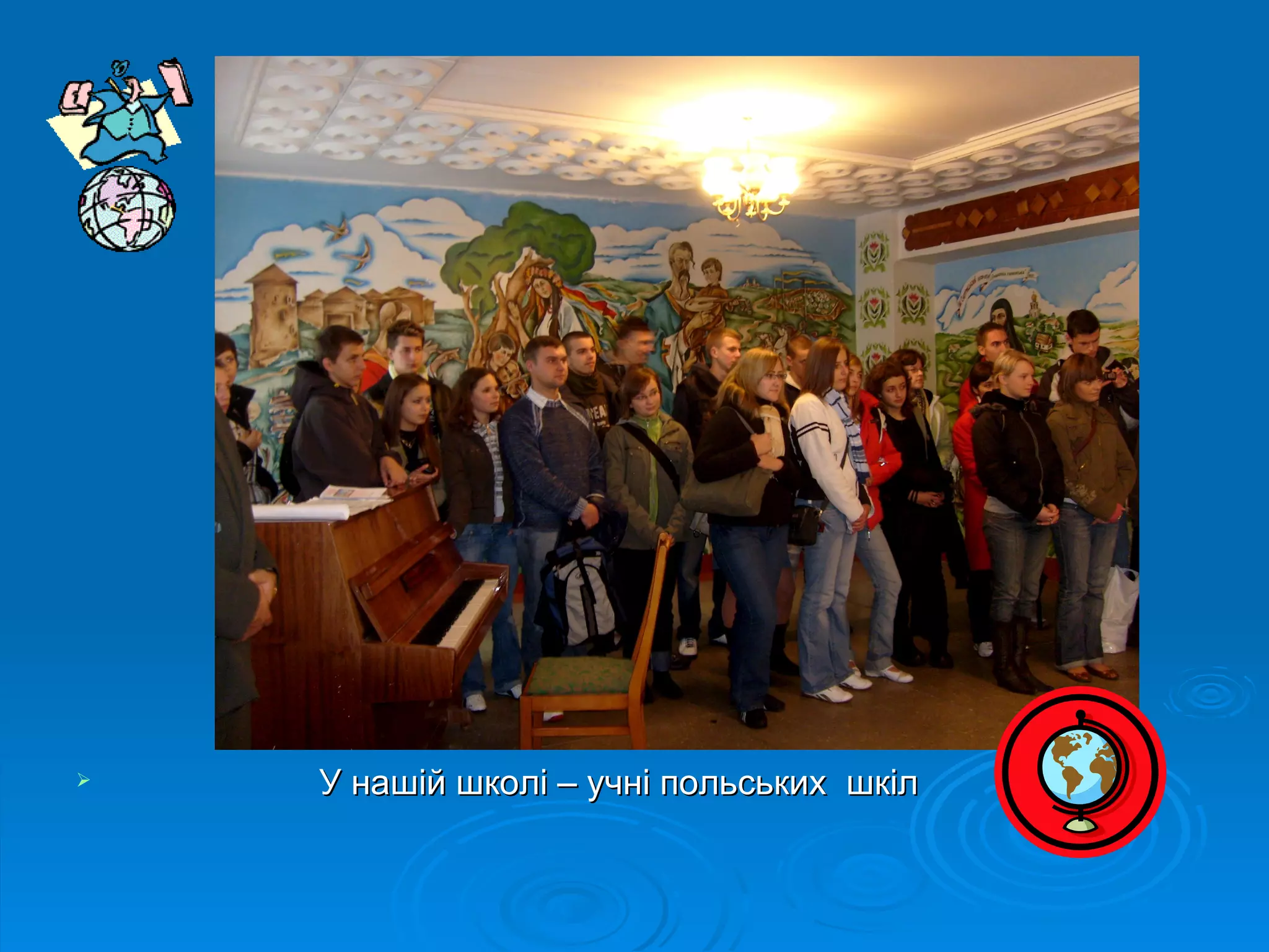    У нашій школі – учні польських шкіл
 
