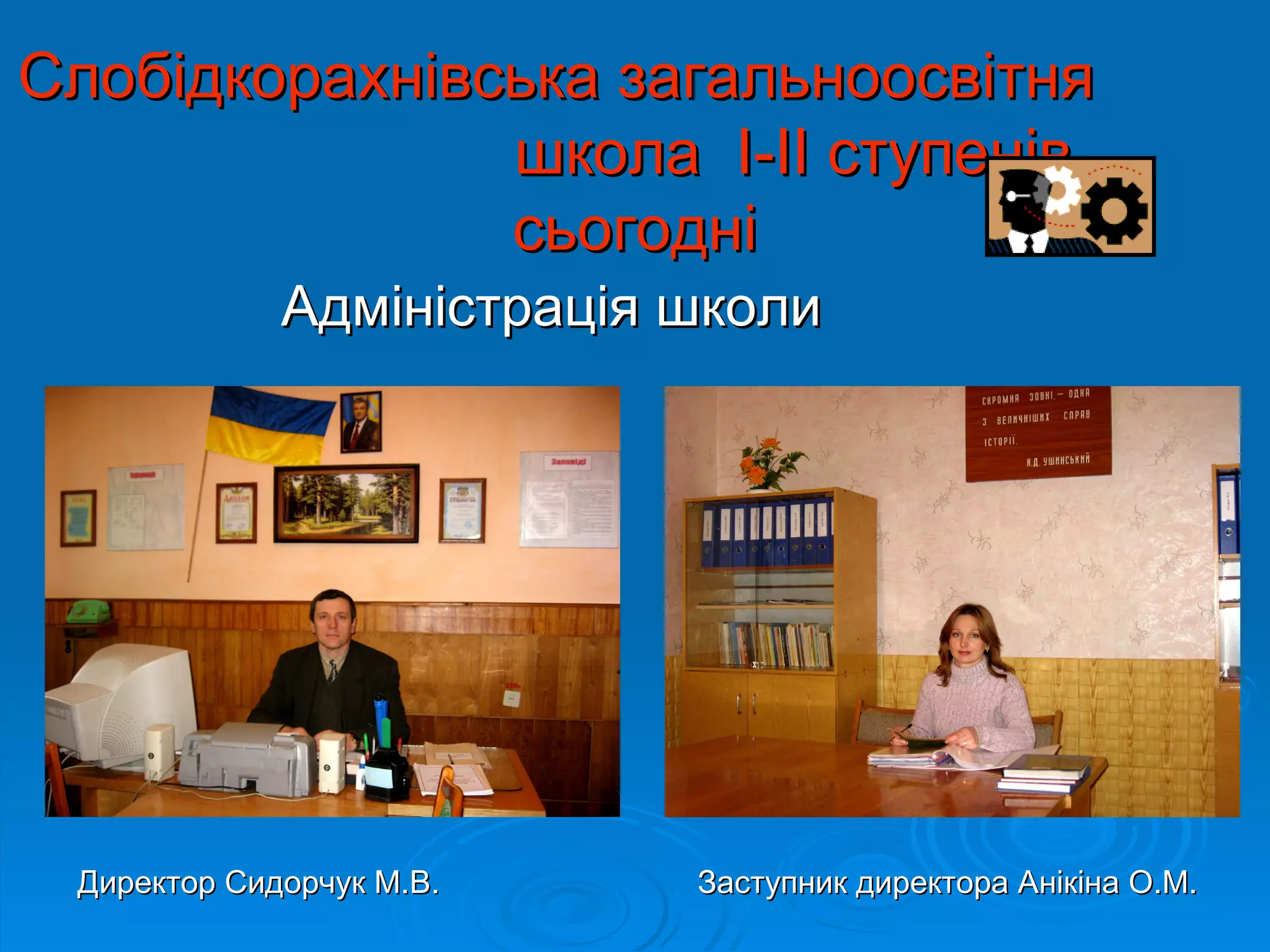 Слобідкорахнівська загальноосвітня
               школа I-II ступенів
               сьогодні
             Адміністрація школи




 Директор Сидорчук М.В.    Заступник директора Анікіна О.М.
 