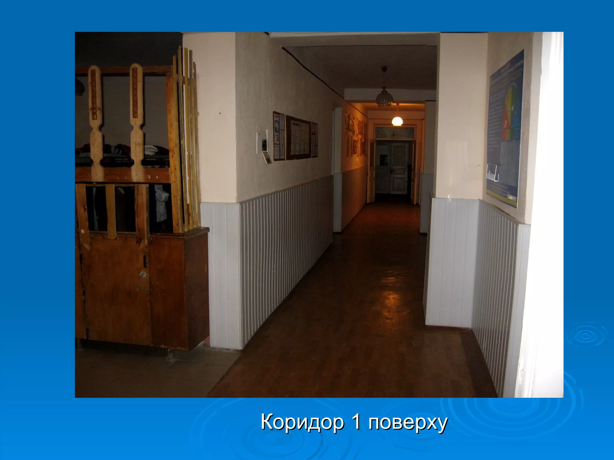 Коридор 1 поверху
 