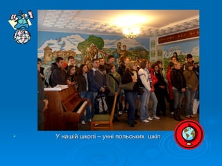    У нашій школі – учні польських шкіл
 