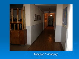 Коридор 1 поверху
 