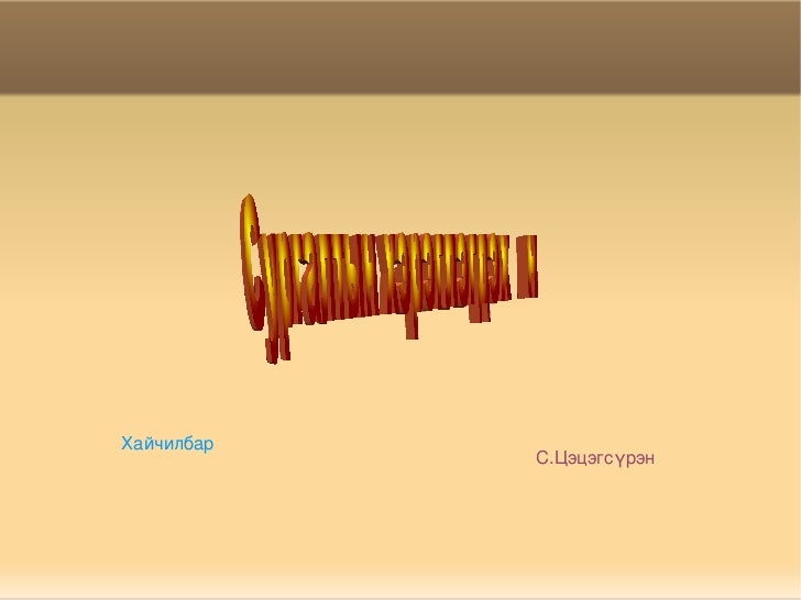 хайчилбар