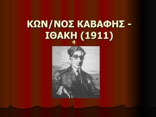 ΚΩΝ/ΝΟΣ ΚΑΒΑΦΗΣ -
   ΙΘΑΚΗ (1911)
 