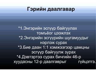 цамцны энгэрийн эсгүүр | PPT