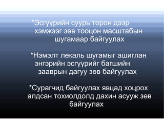 *Эсгүүрийн суурь торон дээр
  хэмжээг зөв тооцон масштабын
       шугамаар байгуулах

*Нэмэлт лекаль шугамыг ашиглан
 энгэрийн эсгүүрийг багшийн
  зааврын дагуу зөв байгуулах

*Сурагчид байгуулах явцад хоцрох
алдсан тохиолдолд дахин асууж зөв
           байгуулах
 