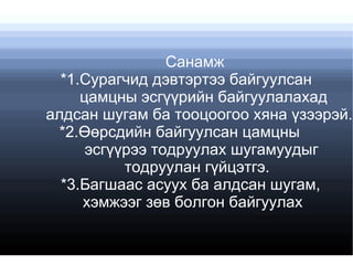 Санамж
  *1.Сурагчид дэвтэртээ байгуулсан
     цамцны эсгүүрийн байгуулалахад
алдсан шугам ба тооцоогоо хяна үзээрэй.
  *2.Өөрсдийн байгуулсан цамцны
      эсгүүрээ тодруулах шугамуудыг
           тодруулан гүйцэтгэ.
  *3.Багшаас асуух ба алдсан шугам,
     хэмжээг зөв болгон байгуулах
 