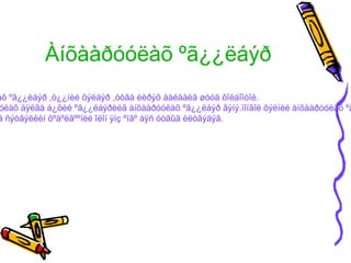 Àíõààðóóëàõ ºã¿¿ëáýð
àõ ºã¿¿ëáýð ,ò¿¿íèé õýëáýð ,óòãà èëðýõ áàéäàëä øóóä õîëáîîòîé.
óëàõ àÿëãà á¿õèé ºã¿¿ëáýðèéã àíõààðóóëàõ ºã¿¿ëáýð ãýíý.ìîíãîë õýëíèé àíõààðóóëàõ ºã
ã ñýòãýëèéí õºäºëãººíèé îëîí ÿíç ºíãº àÿñ óòãûã èëòãýäýã.
 