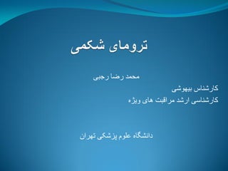 ‫محمد رضا رجبی‬
                              ‫کارشناس بیهوشی‬
                ‫کارشناسی ارشد مراقبت های ویژه‬



‫دانشگاه علوم پزشکی تهران‬
 