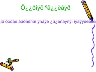 Õ¿¿ðíýõ ºã¿¿ëáýð

àíû òóõàé áàòàëñàí ýñâýë ¿ã¿éñãýñýí ìýäýýëëèéã
 