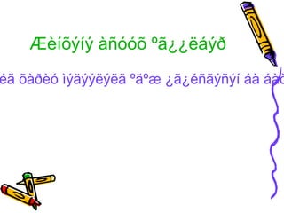 Æèíõýíý àñóóõ ºã¿¿ëáýð
éã õàðèó ìýäýýëýëä ºäºæ ¿ã¿éñãýñýí áà áàò
 