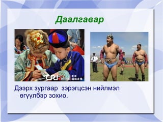 Даалгавар




    Дээрх зургаар зэрэгцсэн нийлмэл
     өгүүлбэр зохио.
                        
 