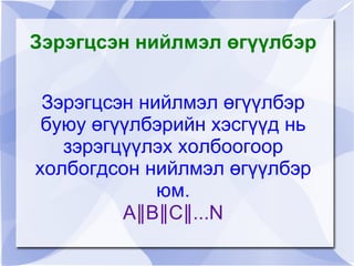 Зэрэгцсэн нийлмэл өгүүлбэр


     Зэрэгцсэн нийлмэл өгүүлбэр
     буюу өгүүлбэрийн хэсгүүд нь
       зэрэгцүүлэх холбоогоор
    холбогдсон нийлмэл өгүүлбэр
                 юм.
             А‖В‖С‖...N
                   
 