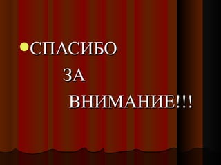 СПАС
   ЗА
    ВНИМАНИЕ!!!
 