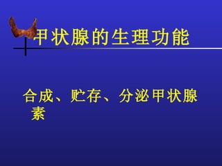 甲状腺的生理功能


合成、贮存、分泌甲状腺
 素
 