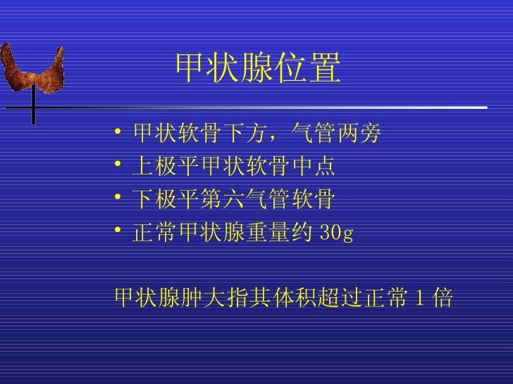 甲状腺解剖生理概要及临床意义