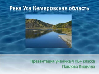Река Уса Кемеровская область




       Презентация ученика 4 «Б» класса
                      Павлова Кирилла
 