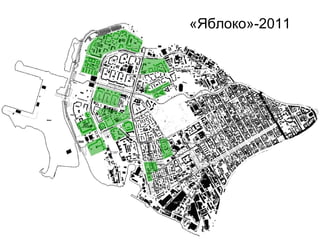 «Яблоко»-2011
 