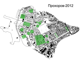 Прохоров-2012
 