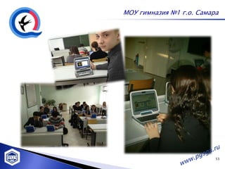 МОУ гимназия №1 г.о. Самара




                          53
 
