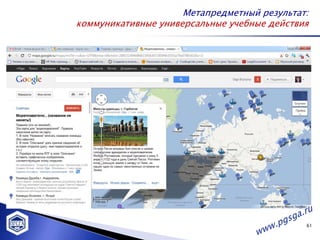 Метапредметный результат:
коммуникативные универсальные учебные действия




                                             61
 