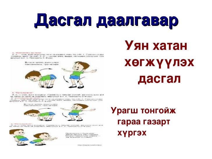 дасгал даалгавар а. д.б