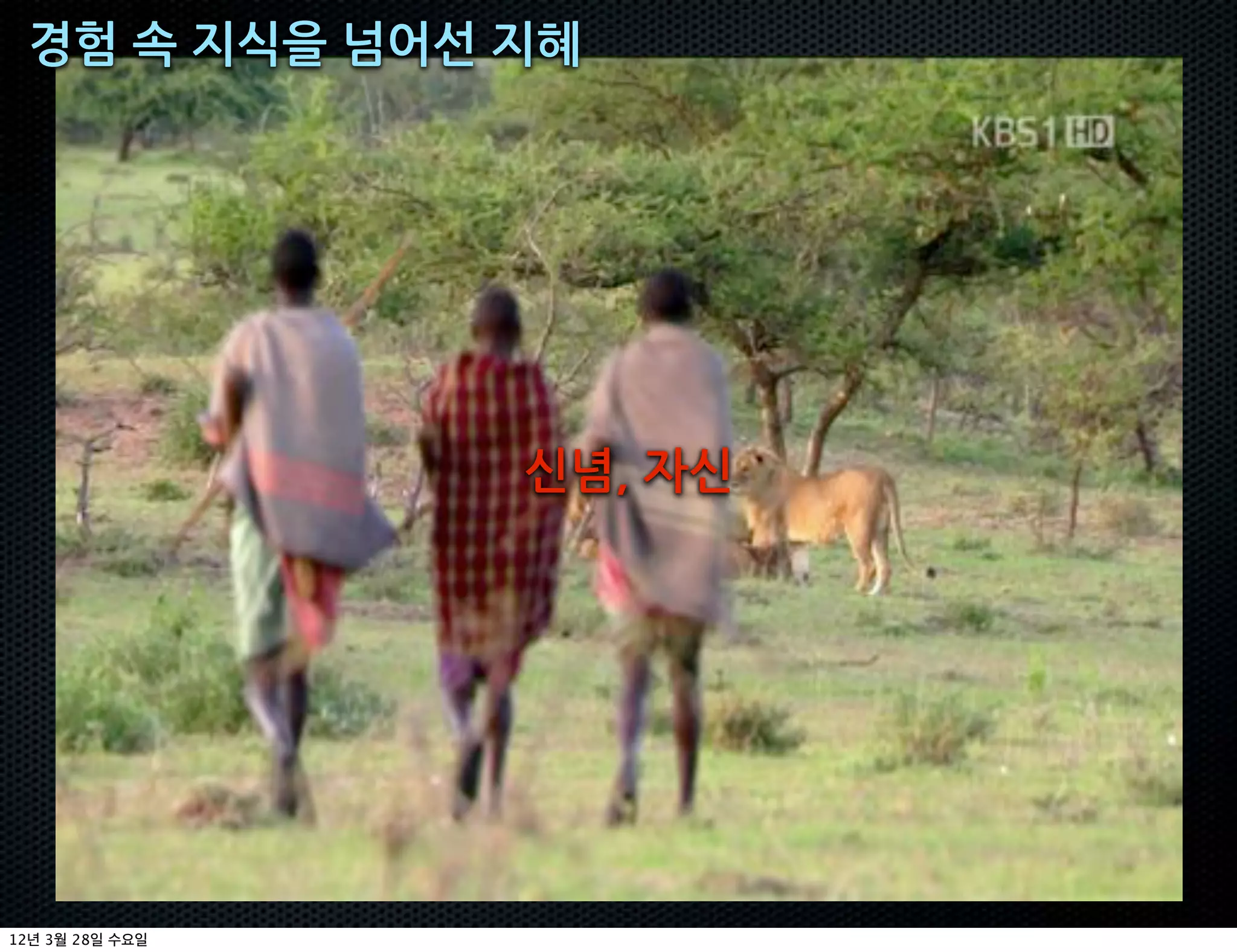 경험+속+지식을+넘어선+지혜




                  신념,+자신




12   3   28
 