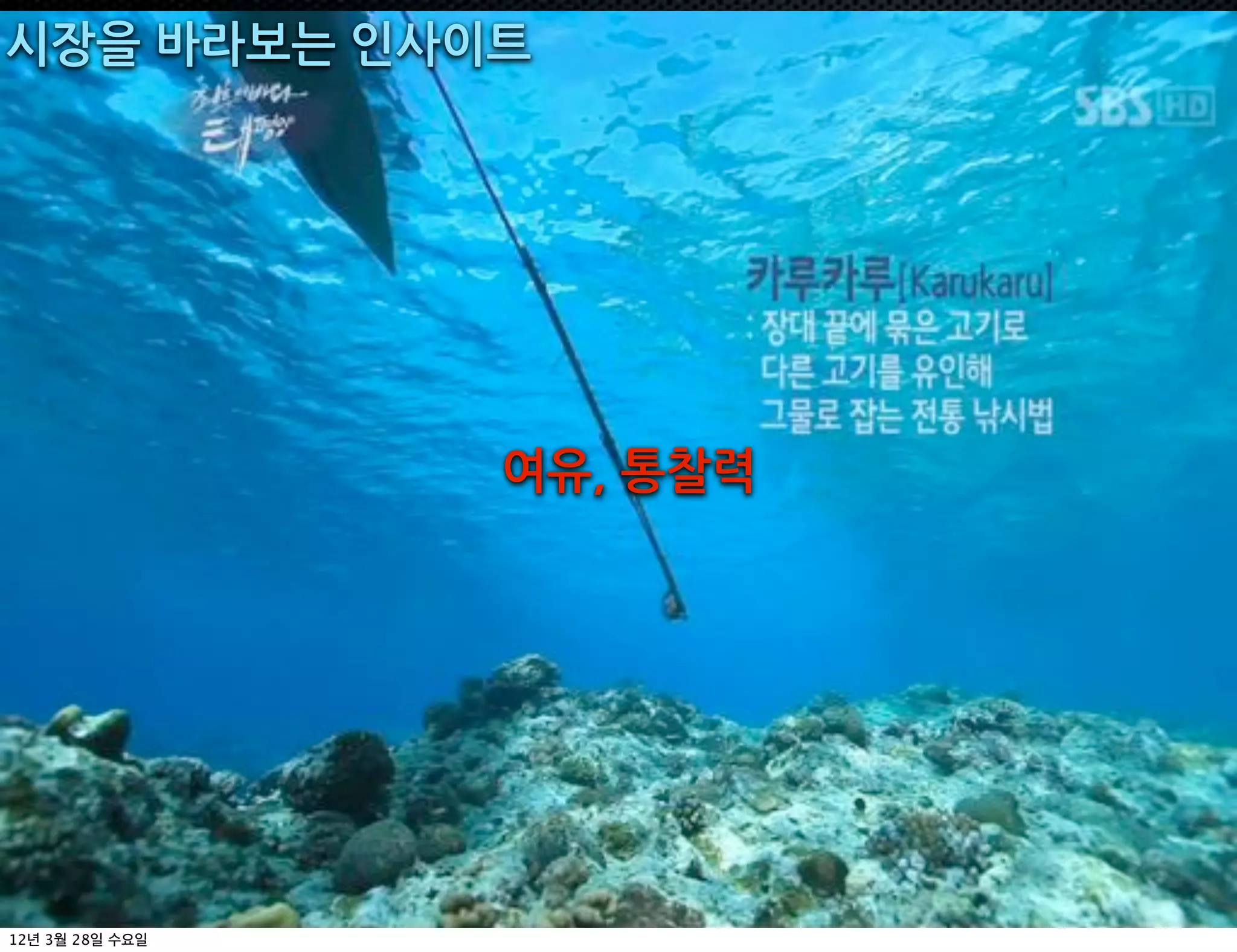 시장을+바라보는+인사이트




              여유,+통찰력




12   3   28
 