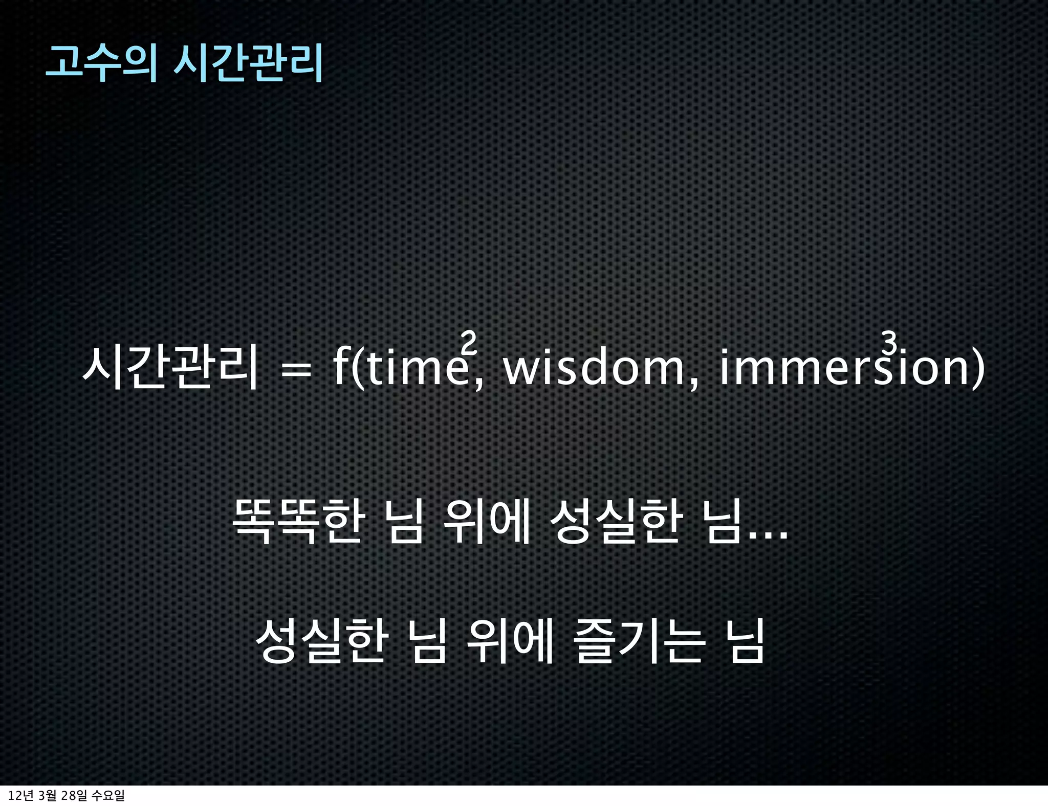 고수의+시간관리




                     2                3
              = f(time, wisdom, immersion)


                                ...




12   3   28
 