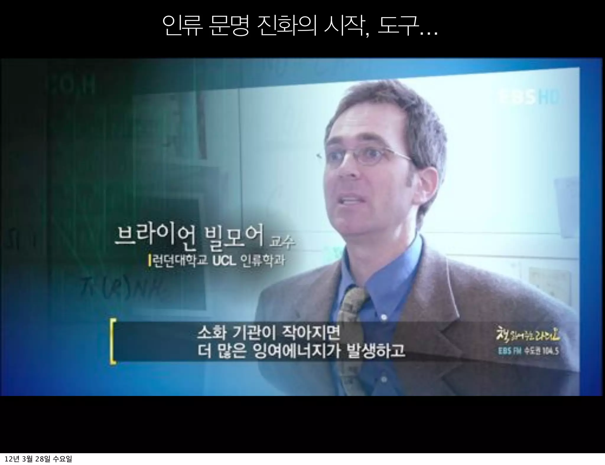 인류 문명 진화의 시작, 도구...




12   3   28
 