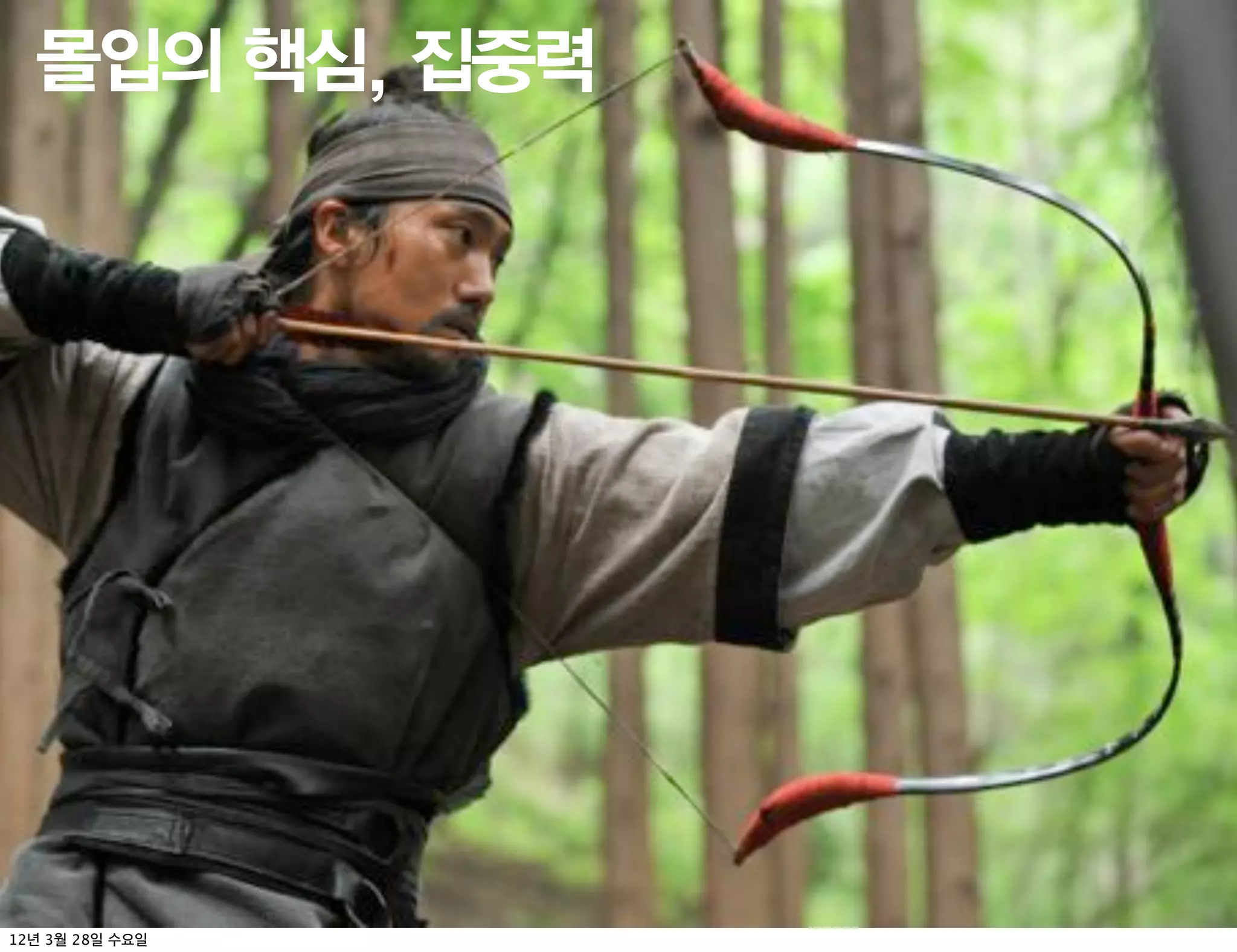 몰입의 핵심, 집중력




12   3   28
 