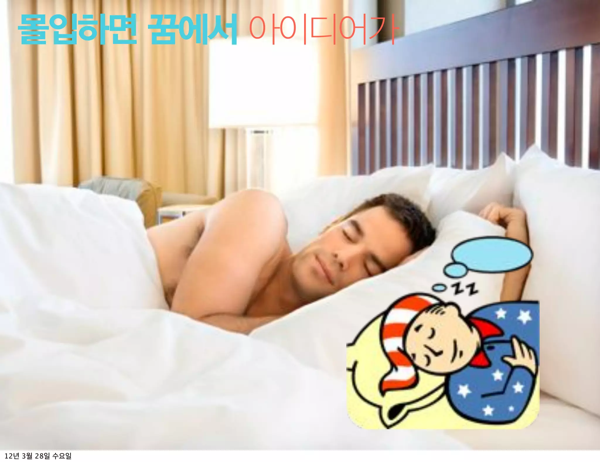 몰입하면 꿈에서 아이디어가




12   3   28
 