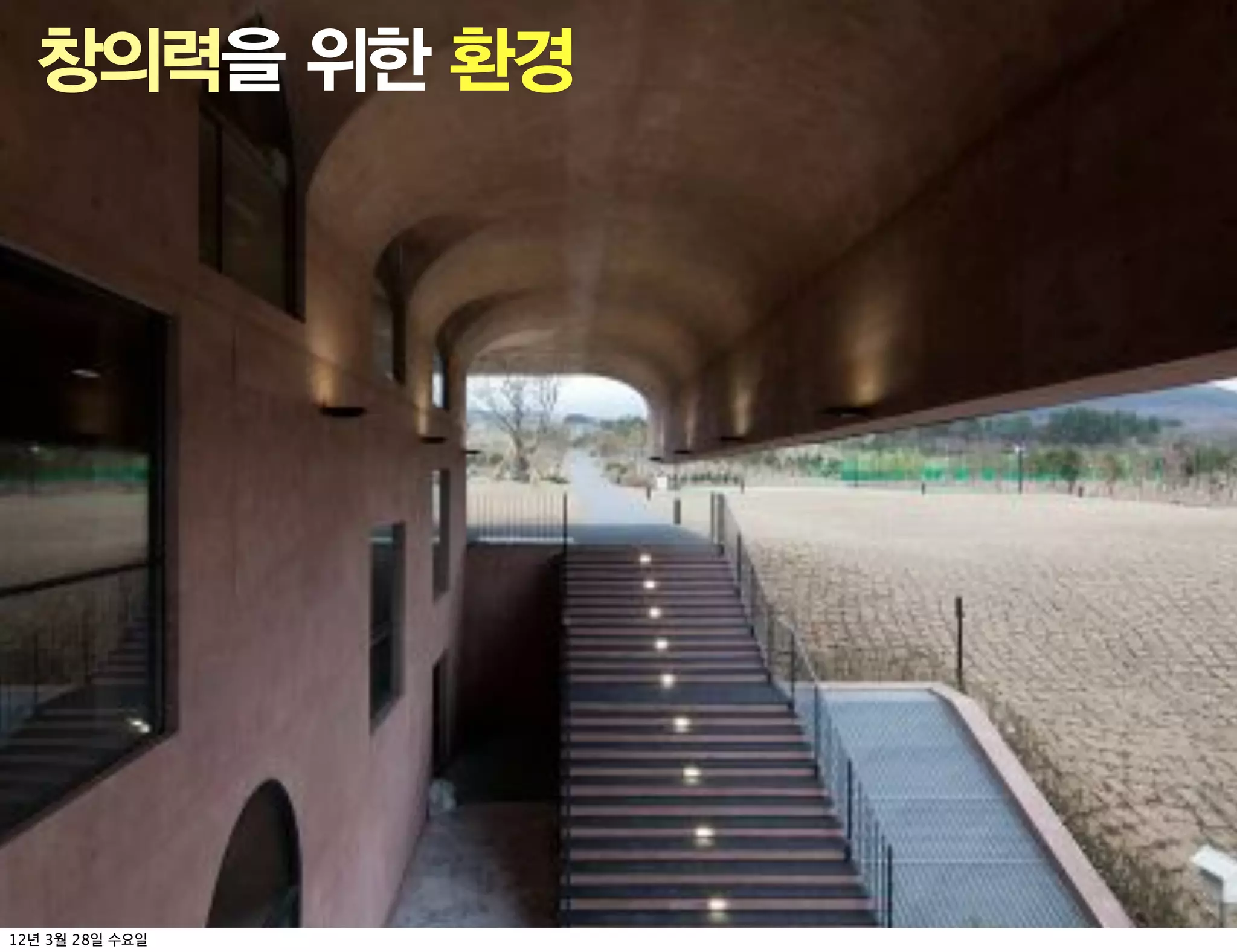 창의력을 위한 환경




12   3   28
 