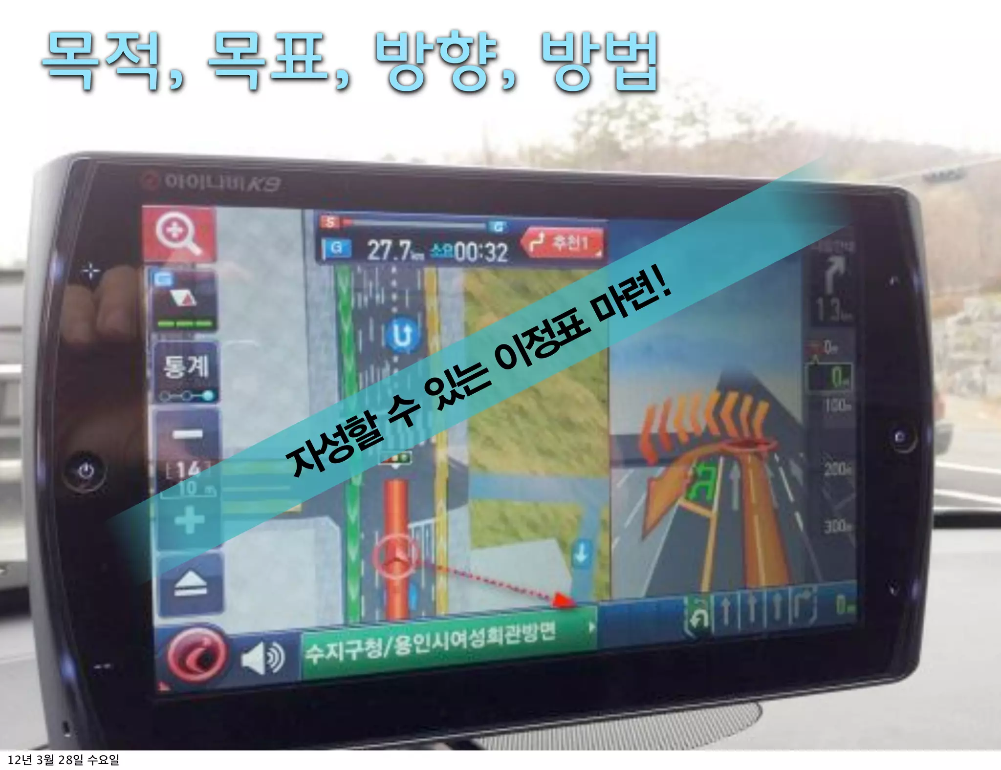 목적, 목표, 방향, 방법


                                   마련!
                              정표
                             이
                        있는
                    수
               성할
              자




12   3   28
 