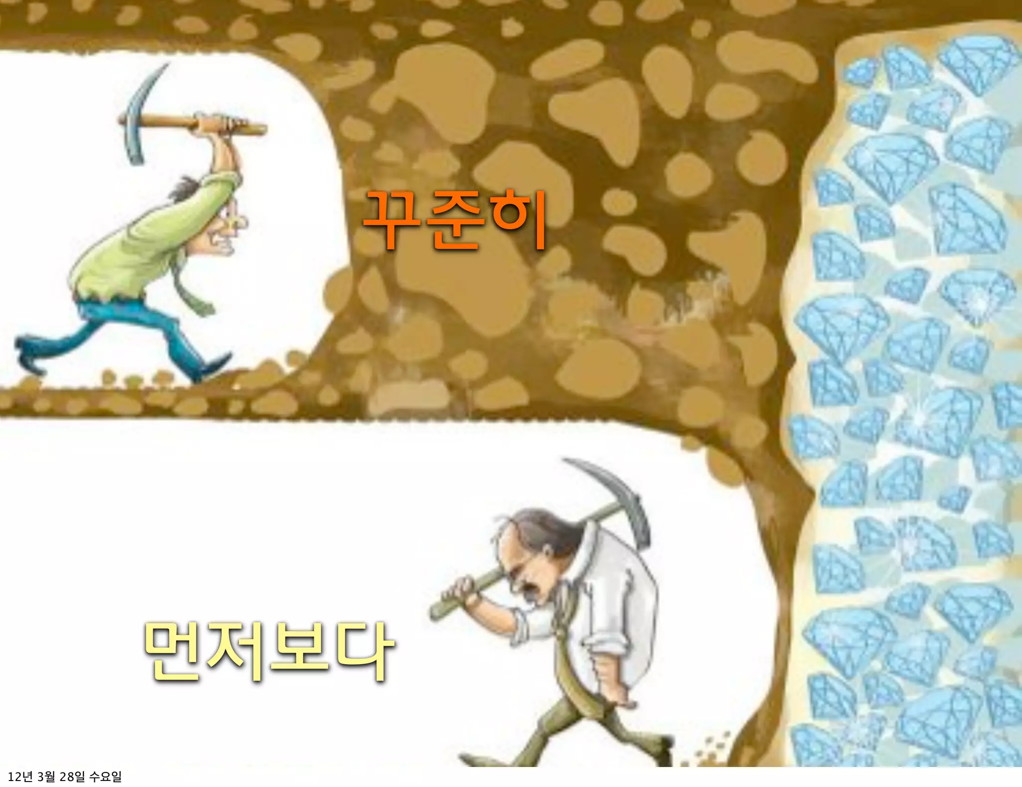 꾸준히




              먼저보다
12   3   28
 