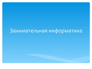 занимательная информатика | PPT