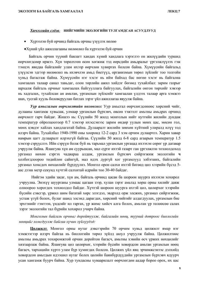 экологийн тулгамдсан асуудал