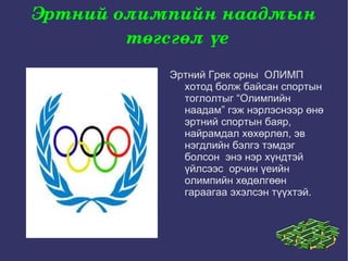 эртний олимп | PPT
