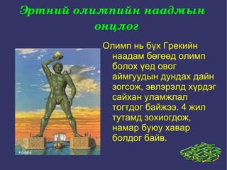 эртний олимп | PPT
