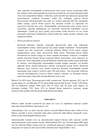хөдөлмөр эрхлэлт ба ажилгүйдэл | PDF