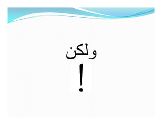 ‫ولكن‬
 