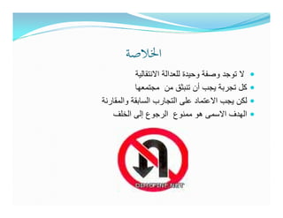 ‫اﳋﻼﺻﺔ‬
           ‫ال توجد وصفة وحيدة للعدالة االنتقالية‬
           ‫كل تجربة يجب أن تنبثق من مجتمعھا‬
‫لكن يجب االعتماد على التجارب السابقة والمقارنة‬
   ‫الھدف االسمى ھو ممنوع الرجوع إلى الخلف‬
 