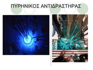 ΠΥΡΗΝΙΚΟΣ ΑΝΤΙΔΡΑΣΤΗΡΑΣ
 