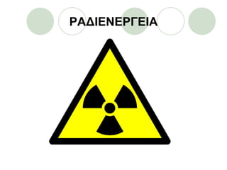 ΡΑΔΙΕΝΕΡΓΕΙΑ
 