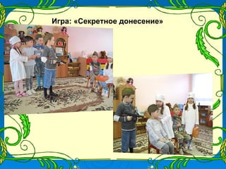 Игра: «Секретное донесение»
 