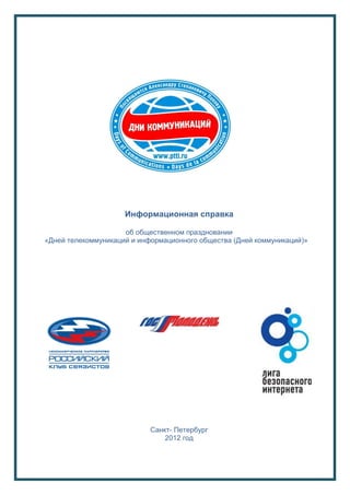 Информационная справка

                     об общественном праздновании
«Дней телекоммуникаций и информационного общества (Дней коммуникаций)»




                            Санкт- Петербург
                                2012 год
 