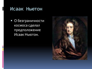 Исаак Ньютон

 О безграничности
 космоса сделал
 предположение
 Исаак Ньютон.
 
