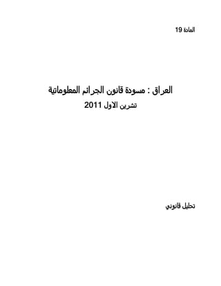 ‫المادة 19‬




‫العراق : مسودة قانون الجرائم المعلوماتية‬
           ‫تشرين االول 9911‬




                                     ‫تحليل قانوني‬
 