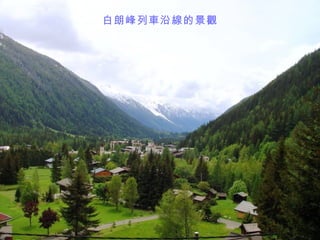 白朗峰列車沿線的景觀
 