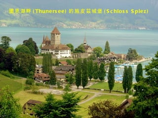 圖恩湖畔 ( Thune rs e e ) 的施皮茲城堡 ( S c hlo s s S p ie z )
 